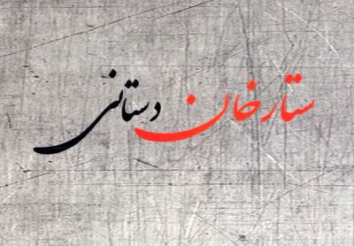 "منظومه ستارخان دستانی" منتشر شد