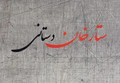"منظومه ستارخان دستانی" منتشر شد