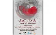 بازیگران و عوامل نمایش «یک خراش کوچک» معرفی شدند