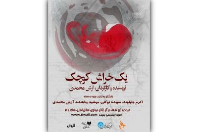 بازیگران و عوامل نمایش «یک خراش کوچک» معرفی شدند