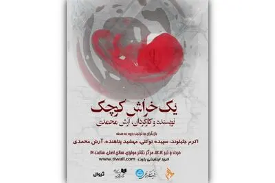 بازیگران و عوامل نمایش «یک خراش کوچک» معرفی شدند