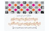 دو نسل از هنرمندان نوگرای ایران در یک قاب