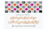  دو نسل از هنرمندان نوگرای ایران در یک قاب