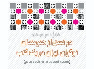  دو نسل از هنرمندان نوگرای ایران در یک قاب