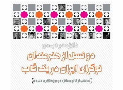  دو نسل از هنرمندان نوگرای ایران در یک قاب