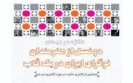  دو نسل از هنرمندان نوگرای ایران در یک قاب