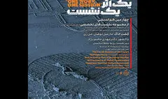 نمایش «کشت خاک» در چهارمین هم‌اندیشی «یک نشست یک اثر»