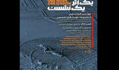 نمایش «کشت خاک» در چهارمین هم‌اندیشی «یک نشست یک اثر»