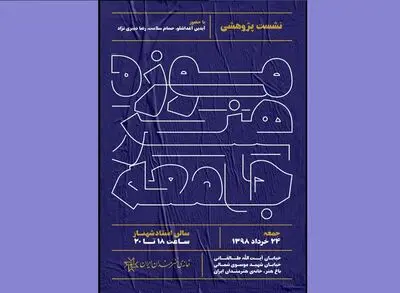 نشست پژوهشی "موزه، هنر، جامعه" در خانه هنرمندان ایران