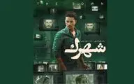 پوستر «شهرک» رونمایی شد