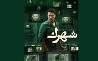 پوستر «شهرک» رونمایی شد
