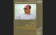 مراسم گرامی‌داشت زنده‌یاد حمید سهیلی مظفر در نشست ایکوموس