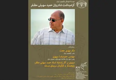 مراسم گرامی‌داشت زنده‌یاد حمید سهیلی مظفر در نشست ایکوموس