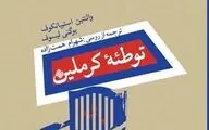 انتشارات نیستان «توطئه کرملین» را به دست مردم رساند