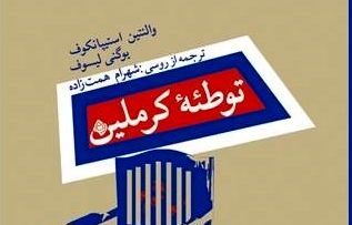 انتشارات نیستان «توطئه کرملین» را به دست مردم رساند