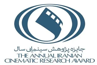 انتشار فراخوان سومین دوره جایزه پژوهش سال سینمای ایران