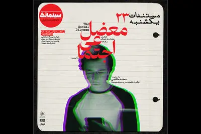 نمایش فیلم «معضل اجتماعی» در خانه هنرمندان ایران