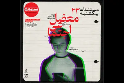 نمایش فیلم «معضل اجتماعی» در خانه هنرمندان ایران