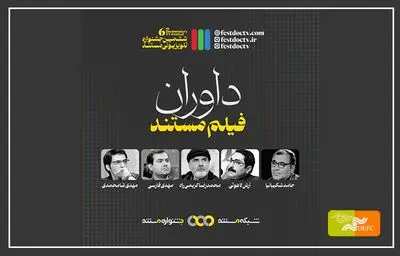 معرفی داوران بخش مستند جشنواره تلویزیونی مستند