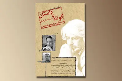 برگزاری نشست کوتاه با داستان به میزبانی سیدمهدی شجاعی