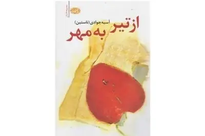 مجموعه داستانی از آسیه جوادی در نشر آموت

