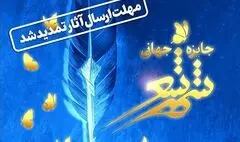 تمدید مهلت ارسال آثار به جایزه جهانی شهر شعر تا ۲۰ اسفند