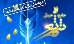 تمدید مهلت ارسال آثار به جایزه جهانی شهر شعر تا ۲۰ اسفند