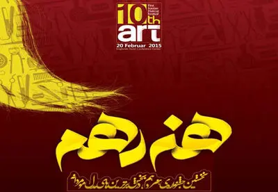 انتخاب رسانه برتر در "جشنواره هنر دهم"