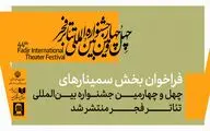 انتشار فراخوان بخش سمینارهای چهل‌وچهارمین جشنواره بین‌المللی تئاتر فجر 
 