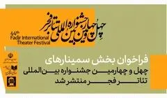 انتشار فراخوان بخش سمینارهای چهل‌وچهارمین جشنواره بین‌المللی تئاتر فجر 
 