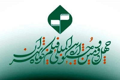 مهلت ارسال آثار به چهل‌‌و‌دومین جشنواره بین‌المللی فیلم کوتاه تهران تمدید شد
