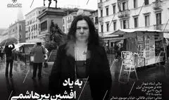 مراسم یادبود «افشین پیرهاشمی» در خانه هنرمندان ایران برگزار می‌شود