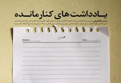 "یادداشت‌های کنار مانده" در نگارخانه لاله