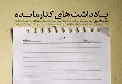 "یادداشت‌های کنار مانده" در نگارخانه لاله