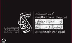 بارگشت «اژدهاک» به تئاتر شهر 