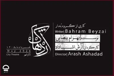 بارگشت «اژدهاک» به تئاتر شهر 