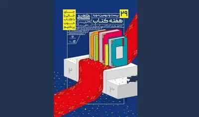 آغاز جشنواره «کتاب‌های ارزان‌قیمت» در باغ کتاب