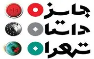معرفی برگزیدگان دور اول جایزه داستان تهران