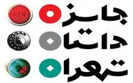 معرفی برگزیدگان دور اول جایزه داستان تهران