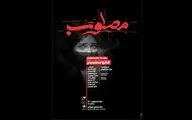 «مصلوب» به خانه نمایش مهرگان می‌‌رود