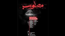 «مصلوب» به خانه نمایش مهرگان می‌‌رود