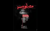 «مصلوب» به خانه نمایش مهرگان می‌‌رود
