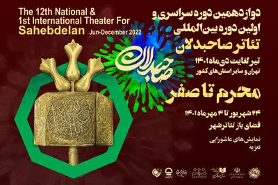 آغاز سومین بخش از اجراهای رویداد صاحبدلان