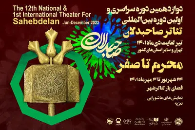 آغاز سومین بخش از اجراهای رویداد صاحبدلان