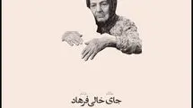 «جای خالی فرهاد» آماده نمایش شد؛ رونمایی از پوستر