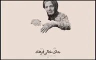 «جای خالی فرهاد» آماده نمایش شد؛ رونمایی از پوستر