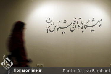 نمایشگاه بانوان خوشنویس ایران در موزه امام علی‎ (ع)