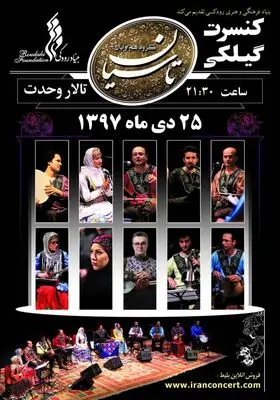آوای موسیقی گیلکی در تالار وحدت می‌پیچد