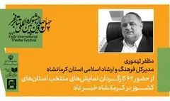 میزبانی کرمانشاه  از 62 کارگردان در همایش کارگردانان آثار برگزیده جشنواره‌های تئاتر استانی