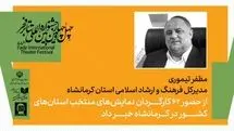 میزبانی کرمانشاه  از 62 کارگردان در همایش کارگردانان آثار برگزیده جشنواره‌های تئاتر استانی